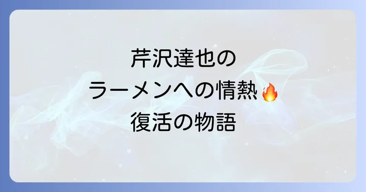 ラーメン再遊記とは？シリーズの概要と魅力