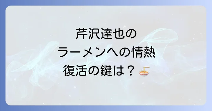 ラーメン再遊記主要登場人物のネタバレと見どころ