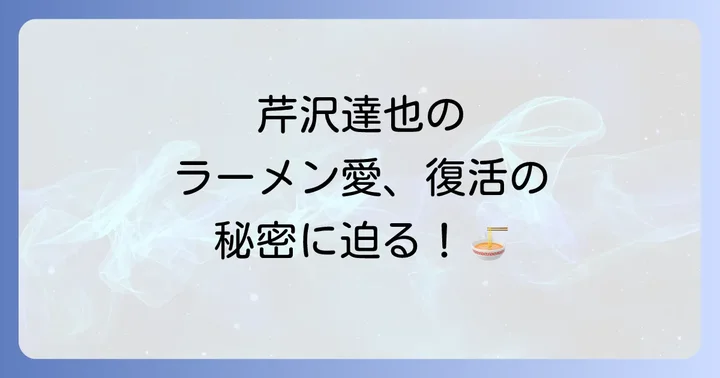 ラーメン再遊記の最終回は？今後の展開を考察