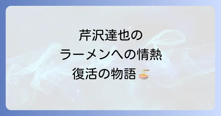 ラーメン再遊記に関するよくある質問