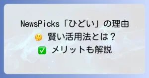 NewsPicksが「ひどい」と言われる理由とは？ユーザーの不満と賢い活用法を徹底解説！