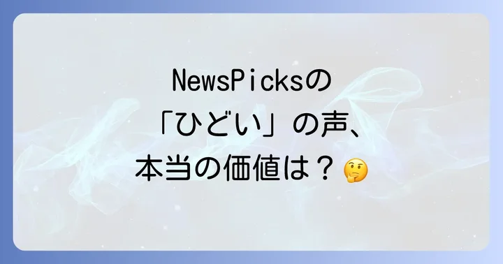 NewsPicksの競合サービスと比較
