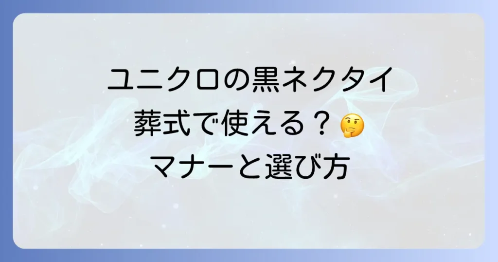 葬式ネクタイにユニクロは使える？マナーと選び方を徹底解説