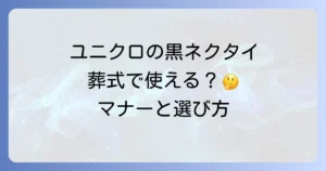 葬式ネクタイにユニクロは使える？マナーと選び方を徹底解説