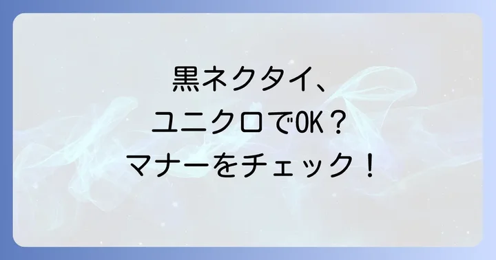 葬式におけるネクタイの基本マナーを理解しよう