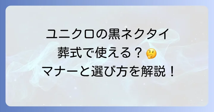 ユニクロのネクタイは葬式で使えるのか？