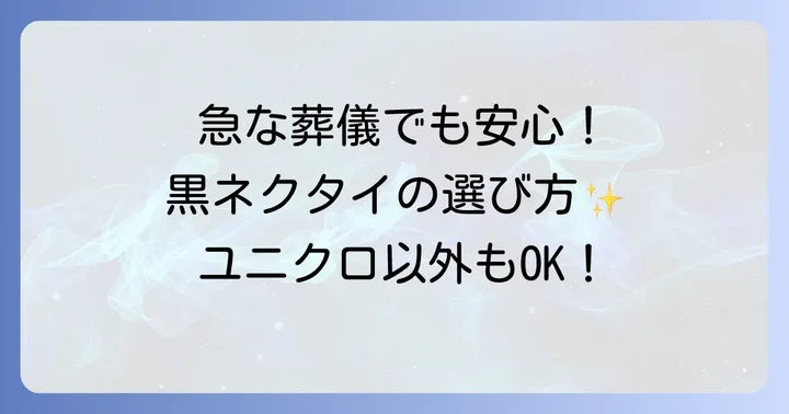 急な葬儀でも安心！ユニクロ以外でネクタイを探す方法