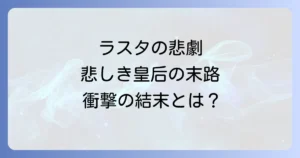 再婚承認を要求しますのラスタの最後を徹底解説！悲劇の皇后が辿った末路