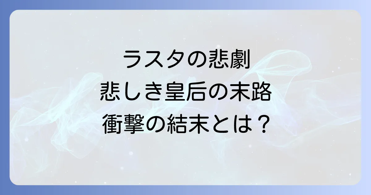 再婚承認を要求しますのラスタの最後を徹底解説!悲劇の皇后が辿った末路
