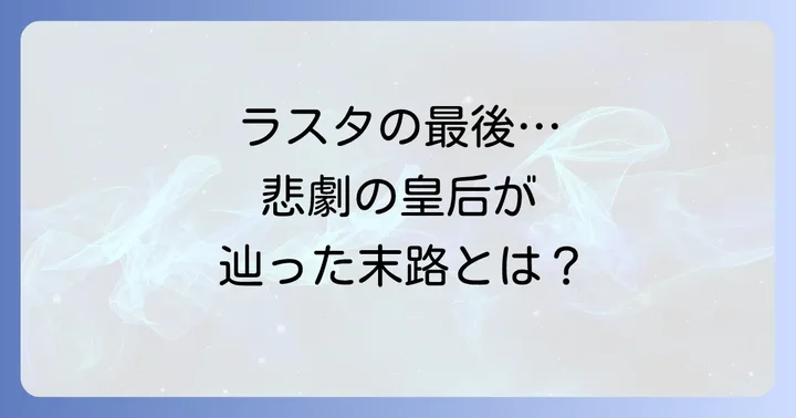 再婚承認を要求しますラスタの最後とは？悲劇の皇后が辿った末路