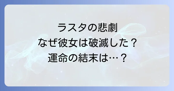 ソビエシュ皇帝とラスタの関係の変遷