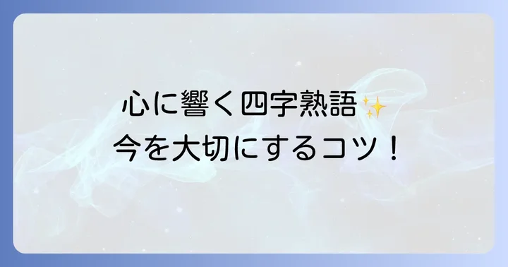 今を楽しむ四字熟語が注目される理由