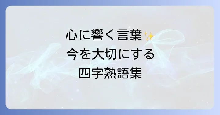 今を楽しむための代表的な四字熟語とその意味