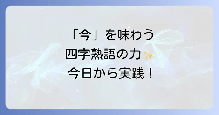 日常で「今を楽しむ四字熟語」を活かすコツ