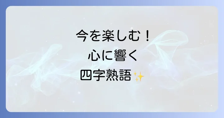 「今を楽しむ」ためのマインドセットを育む方法