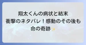 19番目のカルテの翔太くんネタバレ徹底解説！病気と結末、その後の人生を深掘り