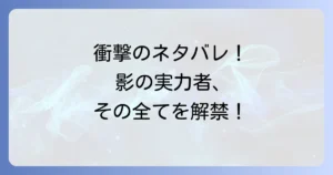 影の実力者になりたくてのネタバレ徹底解説！アニメ、漫画、小説の最新情報と完結予想