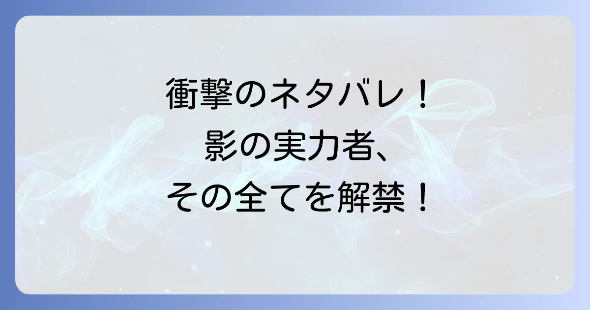 影の実力者になりたくてのネタバレ徹底解説!アニメ、漫画、小説の最新情報と完結予想