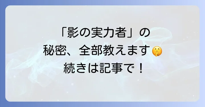 影の実力者になりたくてとは？作品の基本情報と魅力