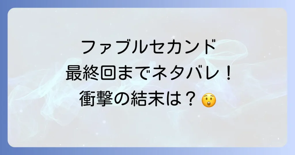 ファブルセカンドのネタバレを最終回まで徹底解説！登場人物の結末と物語の核心