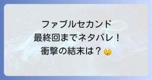 ファブルセカンドのネタバレを最終回まで徹底解説！登場人物の結末と物語の核心