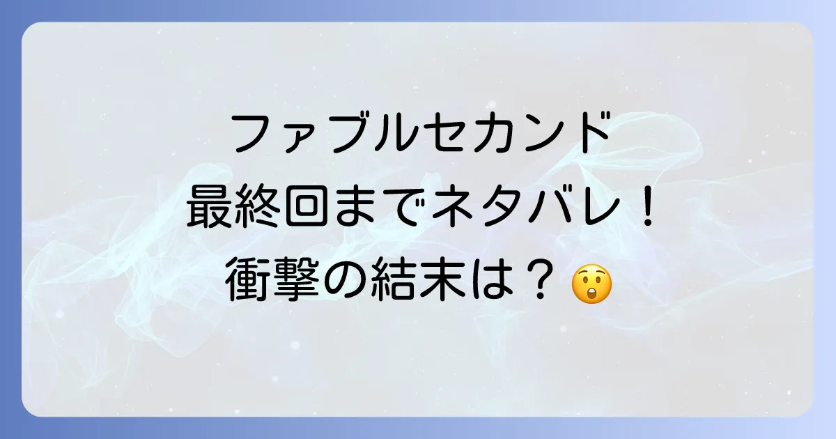 ファブルセカンドのネタバレを最終回まで徹底解説!登場人物の結末と物語の核心