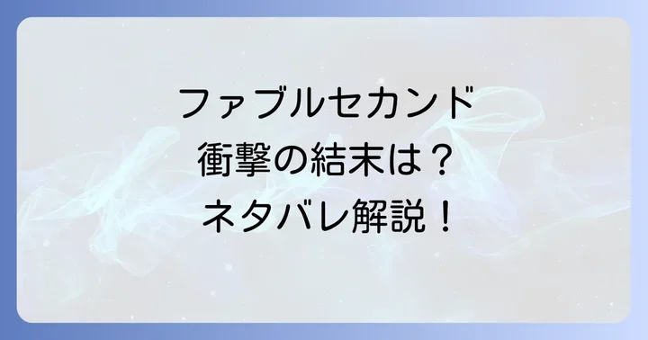 ファブルセカンドとは?前作との違いと基本情報