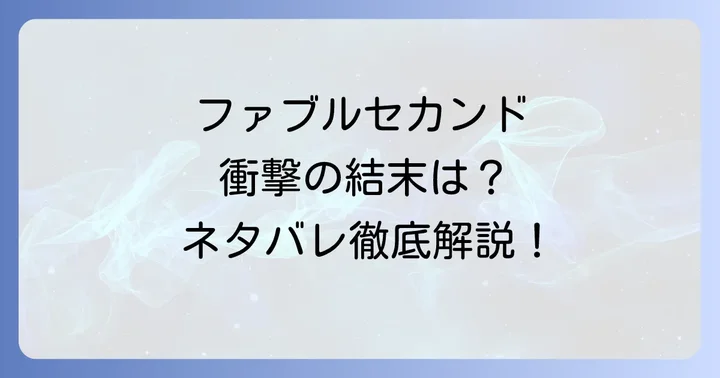 ファブルセカンド主要登場人物のネタバレと結末