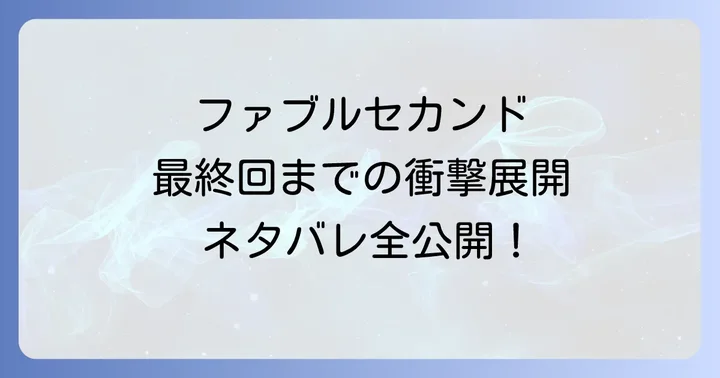 ファブルセカンド最終回までのネタバレあらすじ