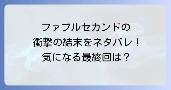 ファブルセカンドの読者の反応と考察