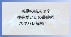 僕らがいたの結末を徹底解説！漫画・アニメ・映画の最終回ネタバレと主要キャラのその後