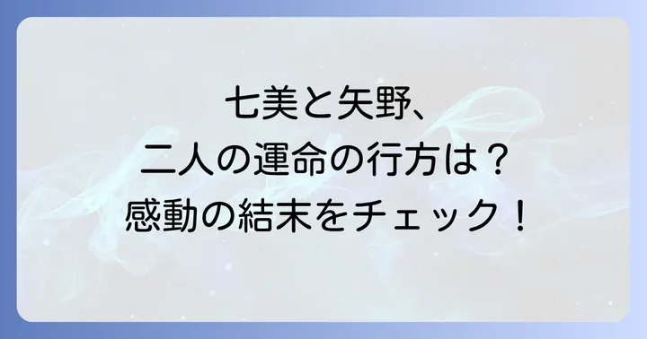 主要登場人物たちのその後と結末