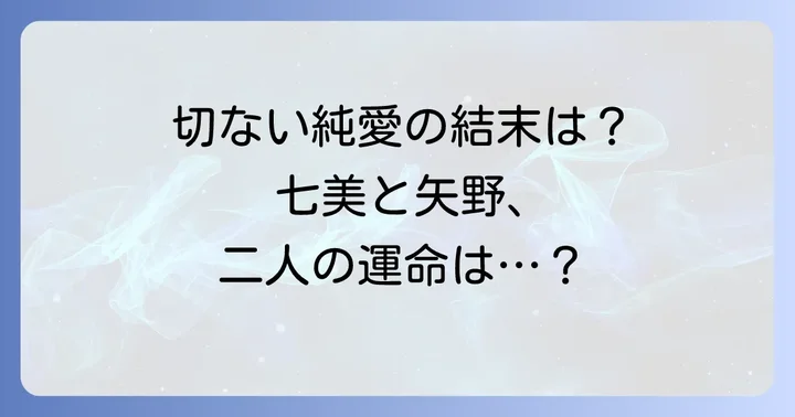 『僕らがいた』の結末はハッピーエンド?バッドエンド?読者の感想と考察