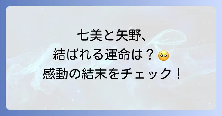 『僕らがいた』に関するよくある質問