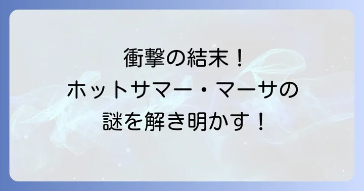 ホットサマー・マーサとは？『岸辺露伴は動かない』の異色作を深掘り