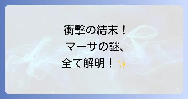 ホットサマー・マーサの衝撃的なあらすじと結末をネタバレ解説