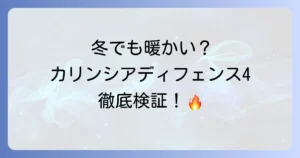 カリンシアディフェンス4は寒い冬でも本当に暖かい？徹底検証と快適に使うコツ