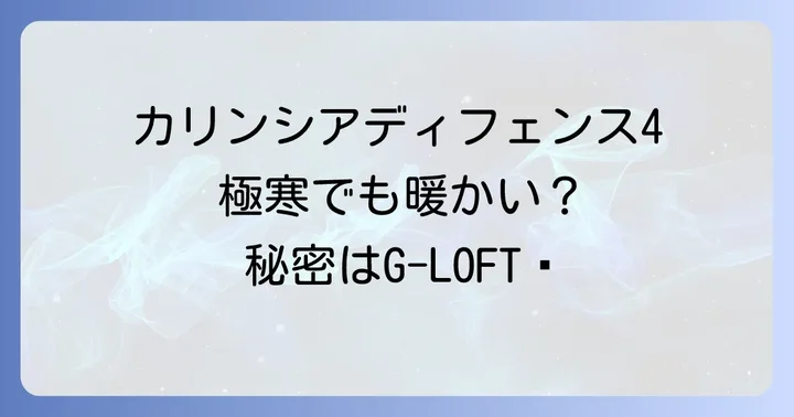 カリンシアディフェンス4とは？その特徴と公式温度表示