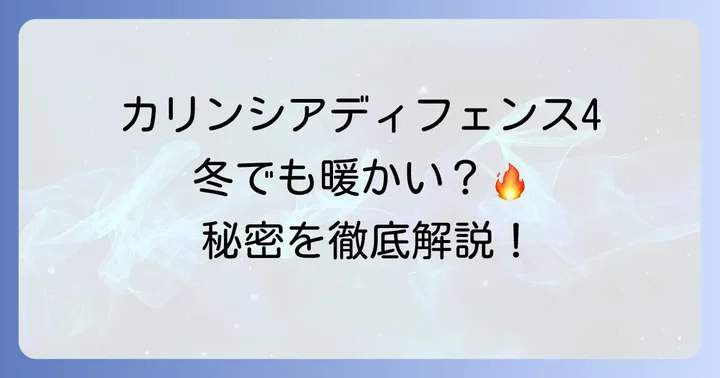 寒い冬でもカリンシアディフェンス4は本当に暖かいのか？実際の使用感と評価