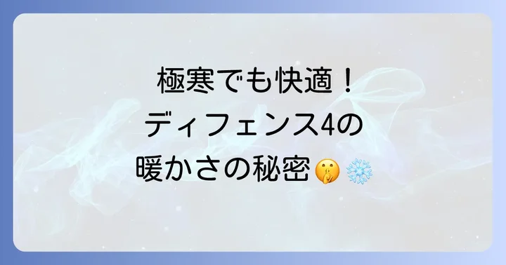 カリンシアディフェンス4を極寒で快適に使うためのコツ