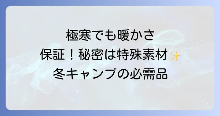 他の冬用寝袋との比較：カリンシアディフェンス4の立ち位置