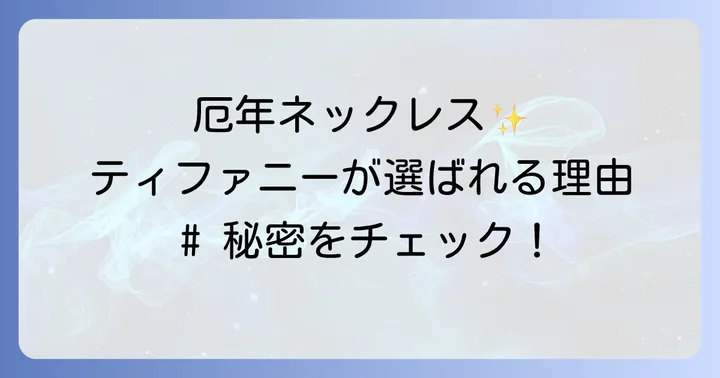 厄年とは？なぜ厄除けにネックレスが選ばれるのか