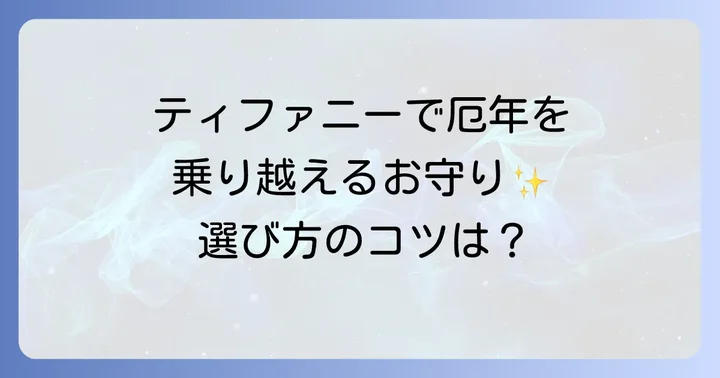 ティファニーのネックレスが厄年のお守りに選ばれる理由
