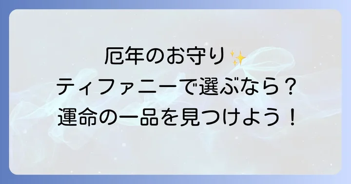 厄年におすすめのティファニーネックレスの選び方