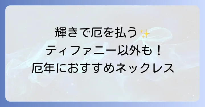 ティファニー以外で厄年におすすめのネックレスブランド