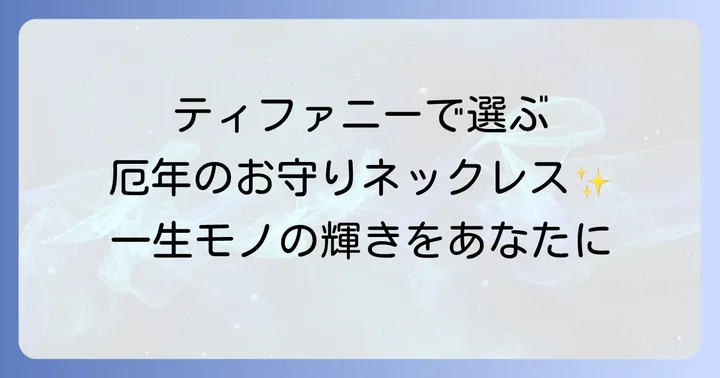 厄年ネックレスに関するよくある質問