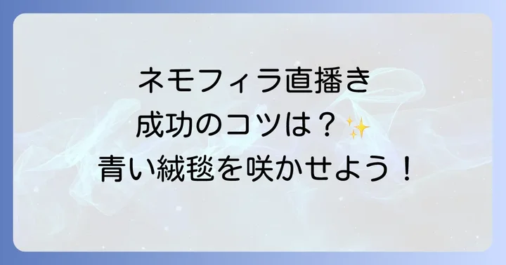 ネモフィラの直播きに適した時期と場所