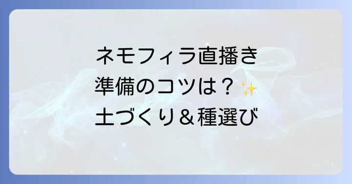 ネモフィラ直播きの準備：土づくりと種の選び方