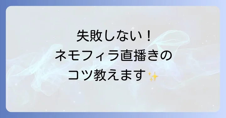 失敗しない！ネモフィラの直播き手順