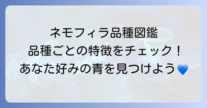 ネモフィラの主な品種と特徴